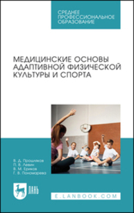 Медицинские основы адаптивной физической культуры и спорта Прошляков В. Д., Левин П. В., Ериков В. М., Пономарева Г. В.