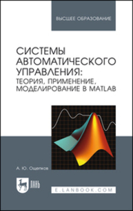 Системы автоматического управления: теория, применение, моделирование в MATLAB Ощепков А. Ю.