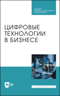 Цифровые технологии в бизнесе Абрамов В. И., Базаев А. А., Борзов А. В., Глазков А. А., Головин О. Л., Котов К. А., Лаврентьев И. А., Мартиросян Т. В., Путилов А. В., Столяров А. Д., Стоянов А. Д.