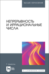 Непрерывность и иррациональные числа Дедекинд Р.