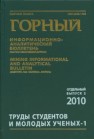 Труды студентов и молодых ученых-1. Отдельный выпуск Горного информационно-аналитического бюллетеня (научно-технического журнала) 