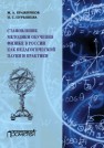 Становление методики обучения физики в России как педагогической науки и практики Бражников М.А., Пурышева Н.С.