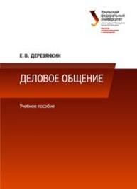 Деловое общение: учебное пособие Деревянкин Е.В.