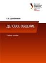 Деловое общение: учебное пособие Деревянкин Е.В.