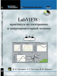 LabVIEW: практикум по электронике и микропроцессорной технике. Учебное пособие для вузов. Батоврин В.К., Бессонов А.С., Мошкин В.В.