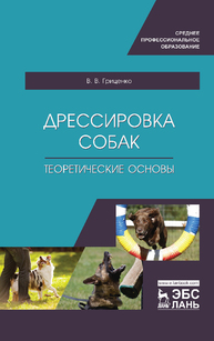 Дрессировка собак. Теоретические основы Гриценко В. В.