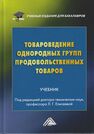 Товароведение однородных групп продовольственных товаров Елисеева Л. Г., Родина Т. Г., Рыжакова А. В.