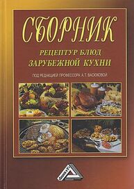 Сборник рецептур блюд зарубежной кухни Васюкова А. Т.