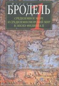 Средиземное море и средиземноморский мир в эпоху Филиппа II. Ч. 1. Роль среды Бродель Ф.