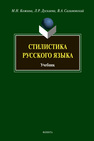 Стилистика русского языка Кожина М. Н., Дускаева Л. Р., Салимовский В. А.