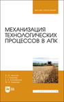 Механизация технологических процессов в АПК Фролов В. Ю.,Класнер Г. Г.,Котелевская Е. А.,Туманова М. И.