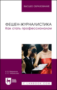 Фешен-журналистика. Как стать профессионалом Маркелов К. В., Чепрасова Е. С.