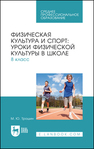 Физическая культура и спорт: уроки физической культуры в школе. 8 класс Трошин М. Ю.