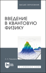 Введение в квантовую физику Паршаков А. Н.