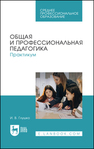 Общая и профессиональная педагогика. Практикум Глушко И. В.