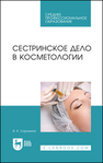 Сестринское дело в косметологии Сорокина В. К.