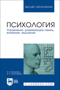 Психология. Упражнения, развивающие память, внимание, мышление Якуничева О. Н., Прокофьева А. П.
