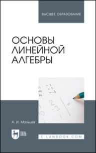 Основы линейной алгебры Мальцев А. И.