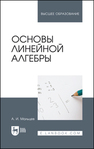 Основы линейной алгебры Мальцев А. И.