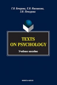 Texts on Psychology Бочарова Г.В.