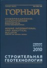 Строительная геотехнология. Отдельный выпуск Горного информационно-аналитического бюллетеня (научно-технического журнала) 