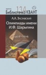 Олимпиады имени И.Ф. Шарыгина (2010-2014). Библиотечка «Квант» выпуск 134. Приложение к журналу «Квант» №2/2015 Заславский А.А.