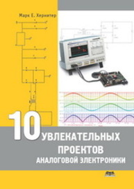 10 увлекательных проектов аналоговой электроники Хернитер М.Е.