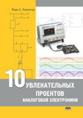 10 увлекательных проектов аналоговой электроники Хернитер М.Е.