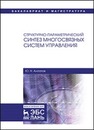 Структурно-параметрический синтез многосвязных систем управления Алпатов Ю.Н.