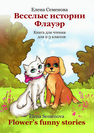 Веселые истории Флауэр. Flower`s funny stories: книга для чтения для 2-3 классов Семёнова Е.М.