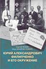 Юрий Александрович Филипченко и его окружение. К 100-летию основания кафедры генетики и экспериментальной зоологии в Петроградском университете Фокин С., Захаров-Гезехус И.