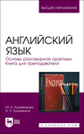 Английский язык. Основы разговорной практики. Книга для преподавателя Кузьменкова Ю. Б., Кузьменков А. П.