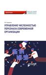 Управление численностью персонала современной организации Сидоркина С. В.