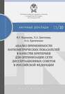 Анализ применимости наукометрических показателей в качестве критериев для оптимизации сети диссертационных советов в Российской Федерации Куракова Н.Г., Цветкова Л.А., Еремченко О.А.