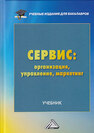 Сервис: организация, управление, маркетинг Волк Е. Н., Зырянов А. И., Лимпинская А. А.