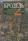 Средиземное море и средизем. мир в эпоху Филиппа II. Ч. 2 Бродель Ф.