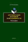 Аргументация в речевой повседневности Колмогорова А. В.