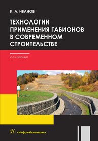 Технологии применения габионов в современном строительстве ИВАНОВ И. А.