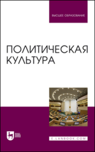 Политическая культура Карабущенко П. Л., Подвойский Л. Я., Оськина О. И., Кудряшова Е. В., Подвойская Н. Л.