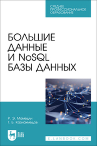 Большие данные и NoSQL базы данных Мамедли Р. Э., Казиахмедов Т. Б.