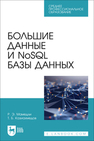 Большие данные и NoSQL базы данных Мамедли Р. Э., Казиахмедов Т. Б.