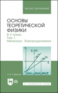 Основы теоретической физики. В 2 томах. Том 1. Механика. Электродинамика Савельев И. В.