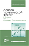 Основы теоретической физики. В 2 томах. Том 1. Механика. Электродинамика Савельев И. В.