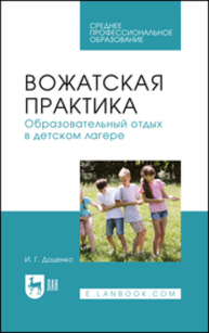 Вожатская практика. Образовательный отдых в детском лагере Доценко И. Г.