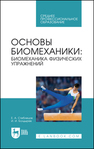 Основы биомеханики: биомеханика физических упражнений Стеблецов Е. А.,Болдырев И. И.