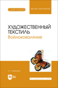 Художественный текстиль. Войлоковаляние Кравченко А. Г.
