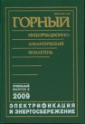 Сборник научных статей. Электрификация и энергосбережение. Отдельный выпуск Горного информационно-аналитического бюллетеня (научно-технического журнала) 