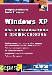 Windows XP для пользователя и профессионала Комиссаров Д.А., Станкевич С.И.
