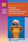 Основы управления интеллектуальной собственностью. Учебно-методический комплекс Мацукевич В.В., Матюшков Л.П.