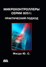 Микроконтроллеры серии 8051: практический подход Магда Ю.С.